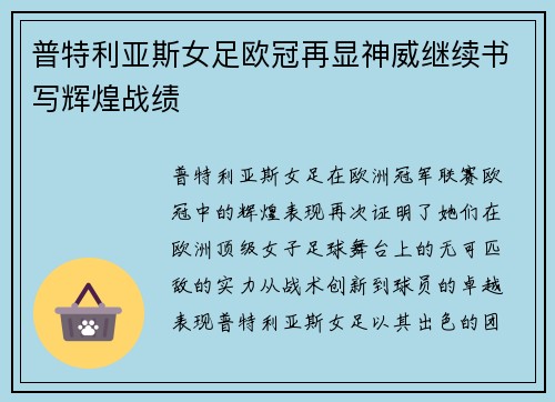 普特利亚斯女足欧冠再显神威继续书写辉煌战绩