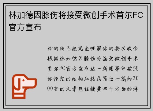 林加德因膝伤将接受微创手术首尔FC官方宣布