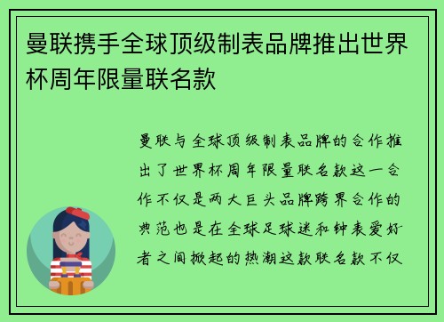 曼联携手全球顶级制表品牌推出世界杯周年限量联名款