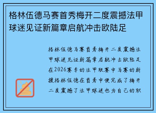格林伍德马赛首秀梅开二度震撼法甲球迷见证新篇章启航冲击欧陆足