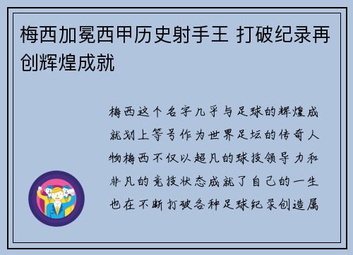 梅西加冕西甲历史射手王 打破纪录再创辉煌成就