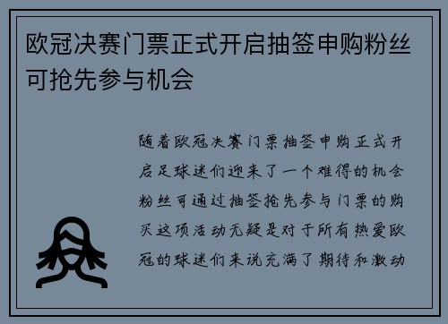 欧冠决赛门票正式开启抽签申购粉丝可抢先参与机会 欧冠决赛门票正式开启抽签申购粉丝可抢先参与机会