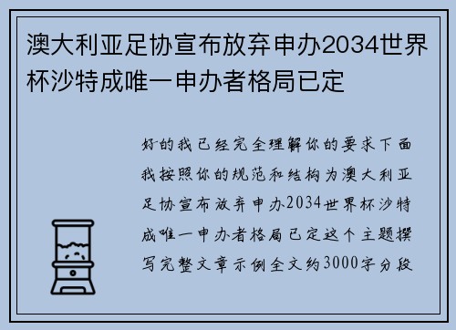 澳大利亚足协宣布放弃申办2034世界杯沙特成唯一申办者格局已定 澳大利亚足协宣布放弃申办2034世界杯沙特成唯一申办者格局已定