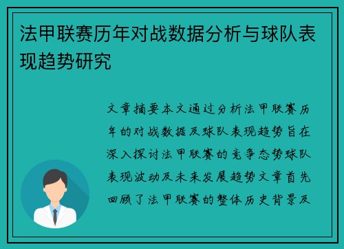 法甲联赛历年对战数据分析与球队表现趋势研究