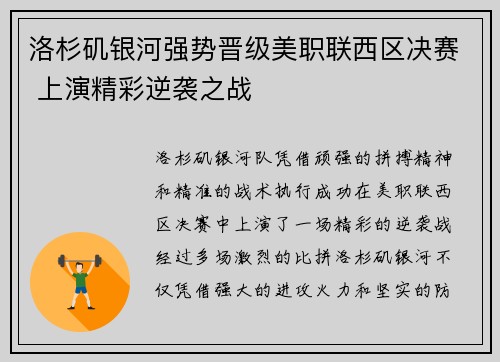 洛杉矶银河强势晋级美职联西区决赛 上演精彩逆袭之战