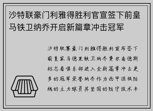 沙特联豪门利雅得胜利官宣签下前皇马铁卫纳乔开启新篇章冲击冠军
