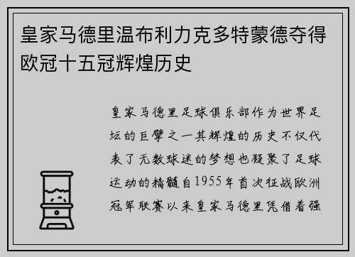 皇家马德里温布利力克多特蒙德夺得欧冠十五冠辉煌历史