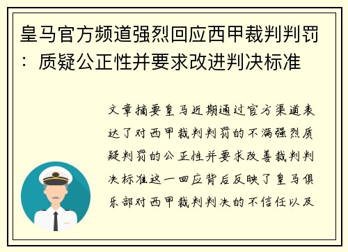 皇马官方频道强烈回应西甲裁判判罚:质疑公正性并要求改进判决标准 皇马官方频道强烈回应西甲裁判判罚:质疑公正性并要求改进判决标准