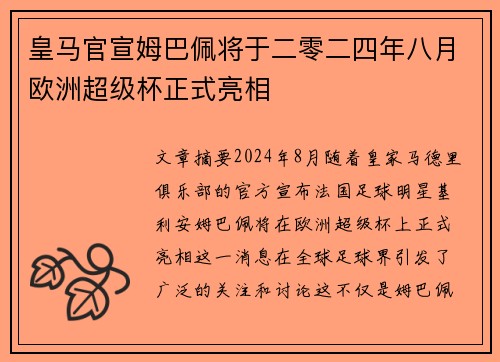 皇马官宣姆巴佩将于二零二四年八月欧洲超级杯正式亮相 皇马官宣姆巴佩将于二零二四年八月欧洲超级杯正式亮相