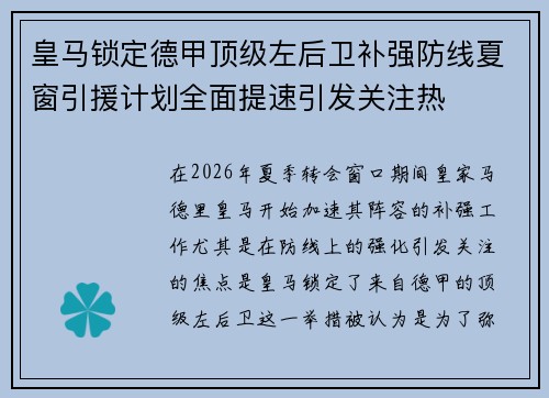 皇马锁定德甲顶级左后卫补强防线夏窗引援计划全面提速引发关注热