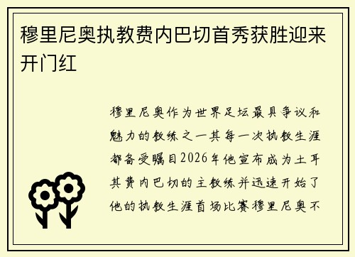 穆里尼奥执教费内巴切首秀获胜迎来开门红 穆里尼奥执教费内巴切首秀获胜迎来开门红