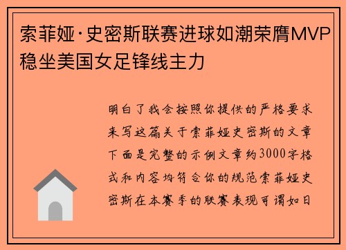 索菲娅·史密斯联赛进球如潮荣膺MVP稳坐美国女足锋线主力 索菲娅·史密斯联赛进球如潮荣膺MVP稳坐美国女足锋线主力