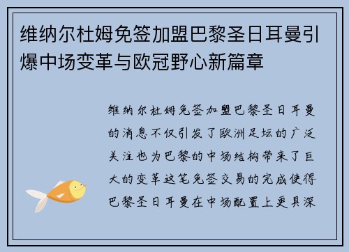维纳尔杜姆免签加盟巴黎圣日耳曼引爆中场变革与欧冠野心新篇章 维纳尔杜姆免签加盟巴黎圣日耳曼引爆中场变革与欧冠野心新篇章