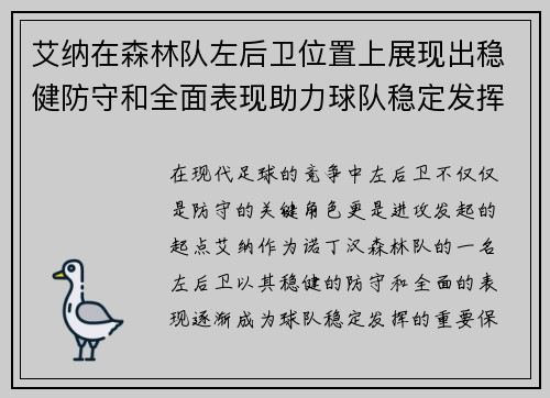 艾纳在森林队左后卫位置上展现出稳健防守和全面表现助力球队稳定发挥 艾纳在森林队左后卫位置上展现出稳健防守和全面表现助力球队稳定发挥