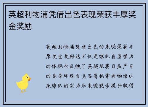 英超利物浦凭借出色表现荣获丰厚奖金奖励