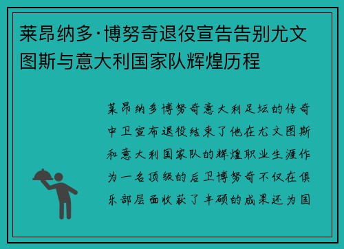 莱昂纳多·博努奇退役宣告告别尤文图斯与意大利国家队辉煌历程 莱昂纳多·博努奇退役宣告告别尤文图斯与意大利国家队辉煌历程