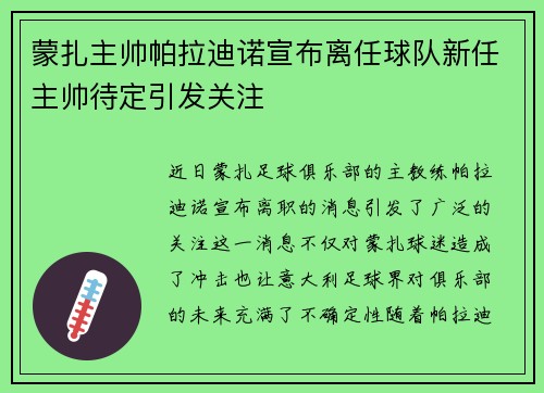 蒙扎主帅帕拉迪诺宣布离任球队新任主帅待定引发关注 蒙扎主帅帕拉迪诺宣布离任球队新任主帅待定引发关注