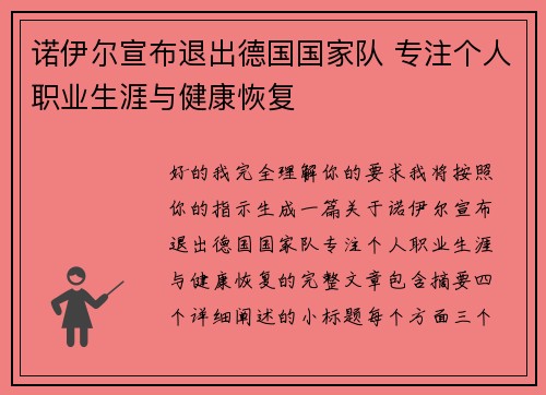 诺伊尔宣布退出德国国家队 专注个人职业生涯与健康恢复