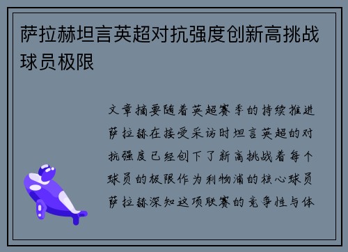 萨拉赫坦言英超对抗强度创新高挑战球员极限 萨拉赫坦言英超对抗强度创新高挑战球员极限