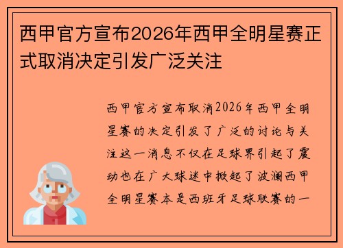 西甲官方宣布2026年西甲全明星赛正式取消决定引发广泛关注