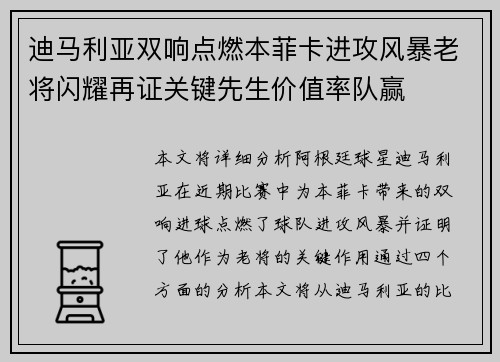 迪马利亚双响点燃本菲卡进攻风暴老将闪耀再证关键先生价值率队赢 迪马利亚双响点燃本菲卡进攻风暴老将闪耀再证关键先生价值率队赢