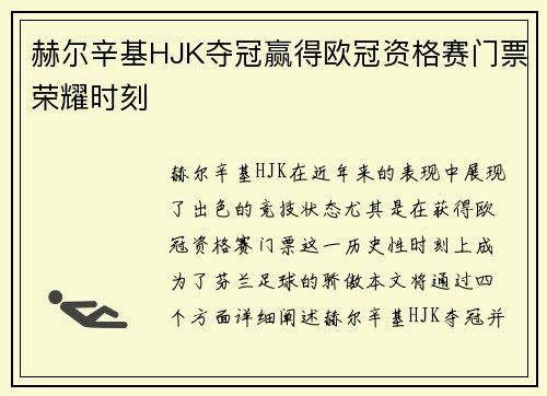 赫尔辛基HJK夺冠赢得欧冠资格赛门票荣耀时刻