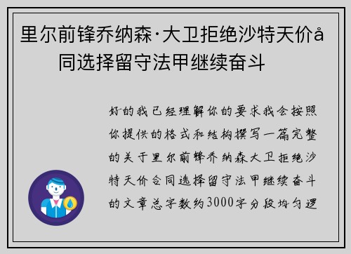 里尔前锋乔纳森·大卫拒绝沙特天价合同选择留守法甲继续奋斗