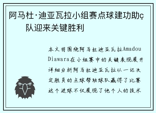 阿马杜·迪亚瓦拉小组赛点球建功助球队迎来关键胜利