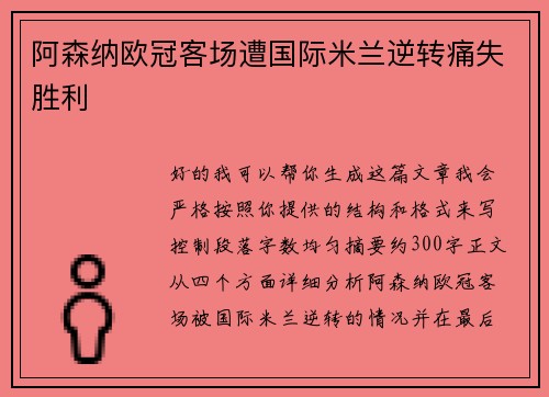 阿森纳欧冠客场遭国际米兰逆转痛失胜利