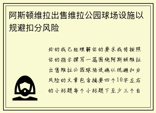 阿斯顿维拉出售维拉公园球场设施以规避扣分风险
