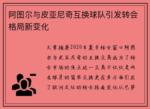 阿图尔与皮亚尼奇互换球队引发转会格局新变化