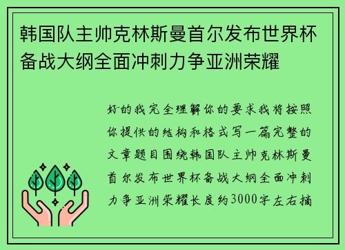 韩国队主帅克林斯曼首尔发布世界杯备战大纲全面冲刺力争亚洲荣耀