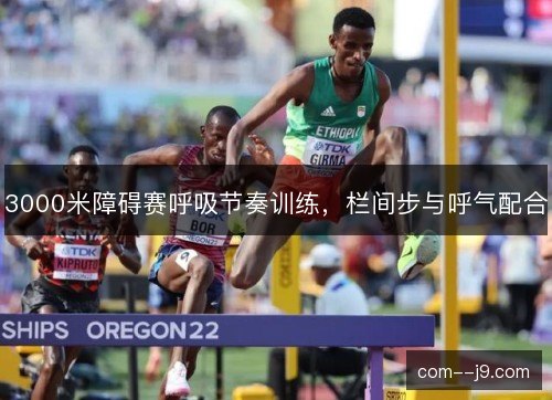 3000米障碍赛呼吸节奏训练，栏间步与呼气配合
