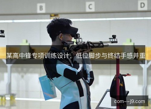 某高中锋专项训练设计，低位脚步与终结手感并重