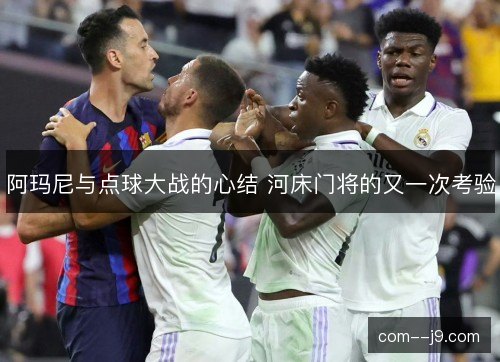阿玛尼与点球大战的心结 河床门将的又一次考验